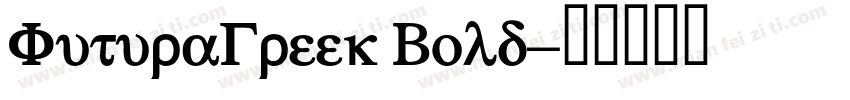 FuturaGreek Bold字体转换